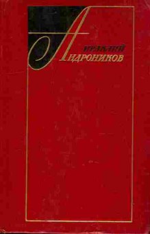 Книга Андроников И. Лермонтов Исследования и находки, 11-8662, Баград.рф